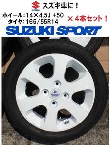 スズキ車に！14×4.5J +50 ホイール＆165/55R14タイヤ 4本セット SUZUKISPORT スズキスポーツ SUZUKI アルトワークス Kei ラパン ワゴンR