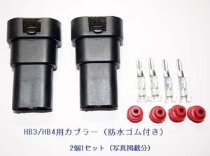 HB3/HB4用 防水カプラー　2個1セット 送料￥140