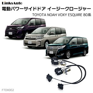 サイドドアイージークロージャー トヨタ ノア ヴォクシー エスクァイア 80系 電動パワーサイドドア 半ドア防止 後付け LinksAuto