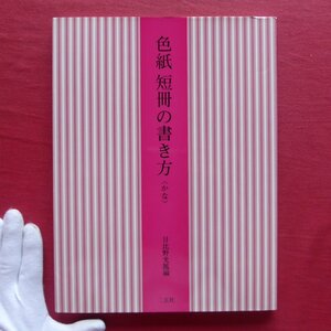 z39/日比野光鳳編【色紙 短冊の書き方〈かな〉/1996年・二玄社】