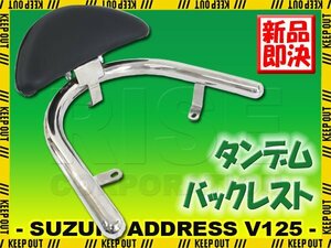 タンデムバックレスト アドレスV125/G CF46A CF4EA スズキ メッキ クローム 背もたれ 二人乗り 外装 カスタム パーツ シルバー バイク