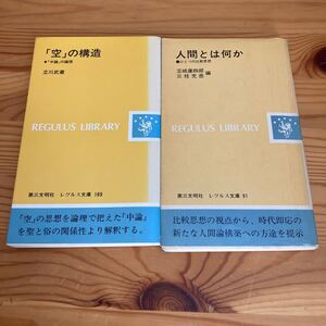 「空」の構造　『中論』の論理　立川武蔵、人間とは何か　ひとつの比較思想　玉城康四郎、三枝充悳編　レグルス文庫　第三文明社