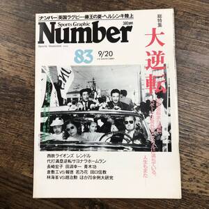 K-4499■Sports Graphic Number 83 昭和58年9月20日発行(スポーツ・グラフィック・ナンバー)■プロ野球 西鉄ライオンズ 大逆転■文藝春秋