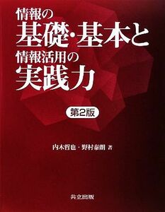 情報の基礎・基本と情報活用の実践力／内木哲也，野村泰朗【著】