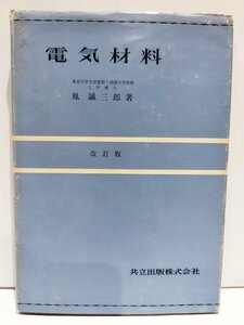 電気材料 改訂版 鳳誠三郎 昭和49年発行 共立出版【ac03e】