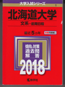 赤本 北海道大学 文系-前期日程 2018年版 最近5カ年