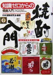 知識ゼロからの焼酎入門/日本酒類研究会(著者)