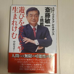 「遊びをせんとや生まれけむ スポーツクラブルネサンス創業会長斎藤敏一の挑戦」中村 芳平定価: ￥ 1600#中村芳平 #中村_芳平 