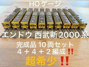 【超希少】HOゲージ エンドウ西武新2000系 10両セット 4＋4＋2編成 ブラスモデル 室内灯全車両 動作良好 ENDO