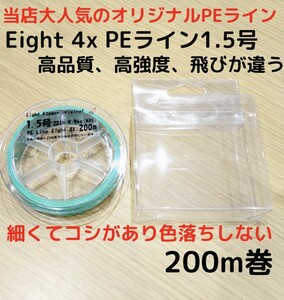 新商品☆高品質、飛距離、高強度！4X 四つ編み PEライン 1.5号 200m 色落ち無し 国産同等 細くて強い ショックリーダー 結束 グリーン 飛ぶ