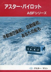 AMC アスター・マリン ASFシリーズ パイロット パンフレット カタログ 中古