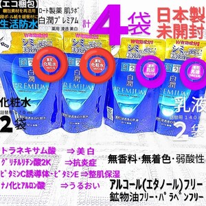 エコ梱包◆白潤プレミアム詰替４袋(化粧水2,乳液2)トラネキサム酸抗炎症 ノンアルコール ロート製薬肌ラボ美白 未開封●ネコポス匿名送料込