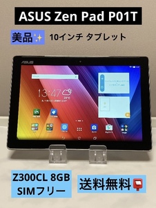 美品★ ASUS ZenPad 10 Z300CL ブラック P01T 8GB SIMフリー 10インチ タブレット本体 【送料無料】ポスト投函