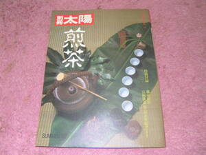 煎茶 別冊太陽日本のこころ　平凡社　茶道
