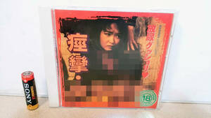 18禁 VIDEO CD「痙攣・女子〇生」 帯付き　アポロン クリエイト　※放尿グッショリ・連続生フェラ調教！ 顔面スペルマ！下半身ムキ出し！