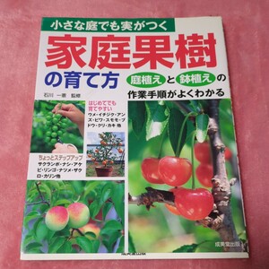 小さな庭でも実がつく家庭果樹の育て方　庭植えと鉢植えの作業手順がよくわかる 石川一憲／監修