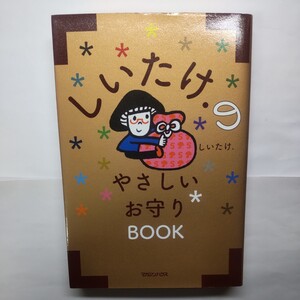 しいたけ．のやさしいお守りＢＯＯＫ しいたけ．／著