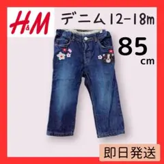 １点限り✨ H&M デニムパンツ80 女の子 ズボン春物春服保育園着替え可愛い