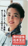 テレカ テレホンカード 若村麻由美 野村證券 松本支店 JW001-0071