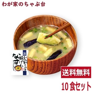 揚げなす味噌汁(10食入り) 送料無料 高級 お味噌汁 みそ汁 野菜 コスモス食品 インスタント フリーズドライ