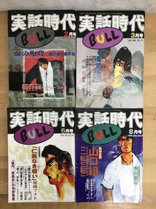 A43●実話時代 BULL ブル 1998年 4冊セット 柳川組 東声会 山口組 美能幸三元組長獄中手記 ヤクザ 極道 裏社会 情報誌 240208