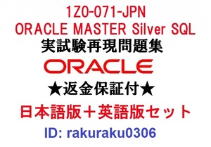 Oracle1Z0-071-JPN【９月日本語版＋英語版セット】ORACLE MASTER Silver SQL認定実試験再現問題集★返金保証★追加料金なし①