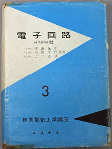 電子回路　昭和時代の大学教科書　（書き込み等あり）