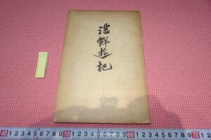 rarebookkyoto　YU-576　戦前　満鮮游記　　非売品　林安繁　1935年頃作　京都古物