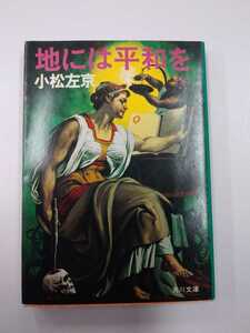 小松左京　地には平和を　角川文庫　初版/昭和55年　　