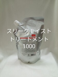 フローディア スリークモイスト トリートメント 1000 デミ 新品