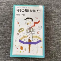 科学の考え方・学び方　池内了　岩波ジュニア新書