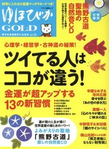 ゆほびかGOLD(vol.35) 幸せなお金持ちになる本 マキノ出版ムック/マキノ出版