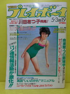 送料無料【週刊プレイボーイ 1983年 昭和58年5月3日号 第18巻 第18号】新井薫子 川田あつ子 大信田礼子 沢田和美 清原美華◆昭和レトロ