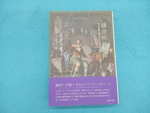 錬金術の秘密 ローレンス・M.プリンチーペ