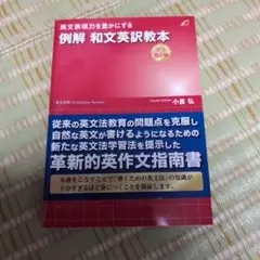 例解 和文英訳教本 文法矯正編 英文表現力を豊かにする