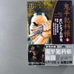 鬼平犯科帳. 61巻　ワイド版