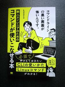 コマンドラインの黒い画面が怖いんです。 新人エンジニアのためのコマンドが使いこなせる本 kanata