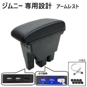 ジムニー アームレスト 黒 センター コンソール ボックス USB ポート ケーブル JB64W JB74W 肘置き カスタム パーツ 専用設計 送料無料