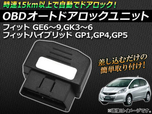 OBD オートドアロックユニット ホンダ フィット(ハイブリッド含む) GE系,GK系,GP系 2007年10月～ AP-OBDDL-H01