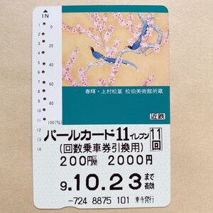 【使用済】 パールカード 近鉄 近畿日本鉄道 春輝・上村松篁