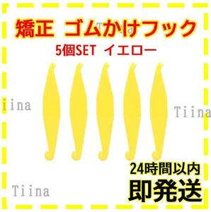 5個 イエロー 黄 矯正用 矯正 ゴムかけフック ゴム掛け エラスティック