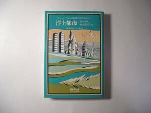 洋上都市／ジュール・ヴェルヌ／海と空の大ロマン＊送料無料