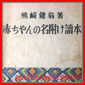 赤ちゃんの名附け讀本 熊崎健翁 時代社 正しき姓名學 信名の道こそ宗教 貞操義務責任 性愛は人間の特色 正統運命學は正にこれ 母性愛は神道