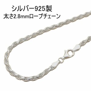 ネックレス メンズ シルバー925 フレンチロープ チェーン 60cm 2.8mmmm アクセサリー太め フレンチロープ ネックレス のみ チェーン fr660