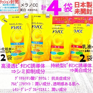 ク封筒●メラノCC詰替用４袋(化粧水2袋,乳液2袋)ロート製薬薬用しみ対策薬用美白化粧水 ビタミンC抗炎症 日本製未開封●ネコポス匿名送料込