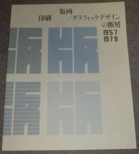 印刷/版画/グラフィックデザインの断層 1957-1979 図録(野田哲也,永井一正,横尾忠則,杉浦康平,池田満寿夫