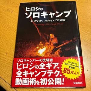 『ヒロシのソロキャンプ』〜自分で見つけるキャンプの流儀