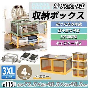 送料無料 収納ボックス 折りたたみ 4個セット 約72.5×48.5×40.5cm 3XLサイズ 115L イエロー キャスター付き 5面開閉 観音開き 積み重ね