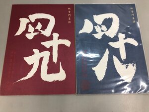 ★　【計2冊 桃季門菜譜 四十八・四十九 李金峰/ 李福偉】174-02411