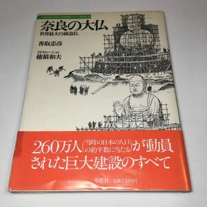 奈良の大仏 世界最大の鋳造仏 日本人はどのように建造物をつくってきたか2 香取忠彦 草思社 1981年 (B-1108) ※帯傷み